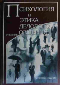 Книга Психология и этика делового общения Учебник, 11-20353, Баград.рф